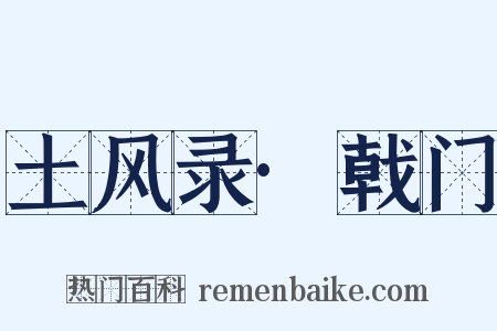 土风录·戟门是什么意思的图片